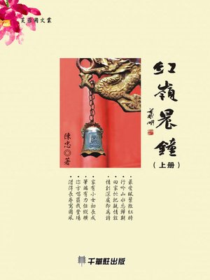 cover image of 紅嶺晨鐘(上冊)
